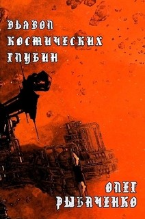 Дьявол космических глубин - Рыбаченко Олег Павлович - Читать 📖 Читать онлайн 👀 Читаемые книги читать онлайн бесплатно 🔥 booksread-online.com