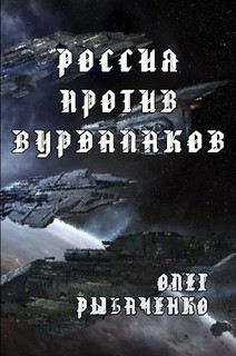 Россия против вурдалаков - Рыбаченко Олег Павлович - Читать 📖 Читать онлайн 👀 Читаемые книги читать онлайн бесплатно 🔥 booksread-online.com