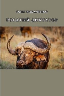 Рогатый диктатор - Рыбаченко Олег Павлович - Читать | Читать онлайн | Читаемые книги читать онлайн бесплатно | booksread-online.com