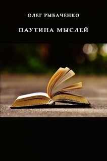 Паутина мыслей - Рыбаченко Олег Павлович - Читать 📖 Читать онлайн 👀 Читаемые книги читать онлайн бесплатно 🔥 booksread-online.com