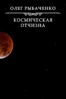 Космическая Отчизна - Рыбаченко Олег Павлович - Читать 📖 Читать онлайн 👀 Читаемые книги читать онлайн бесплатно 🔥 booksread-online.com