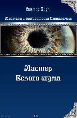 Мастер белого шума (СИ) - Харп Виктор - Читать 📖 Читать онлайн 👀 Читаемые книги читать онлайн бесплатно 🔥 booksread-online.com
