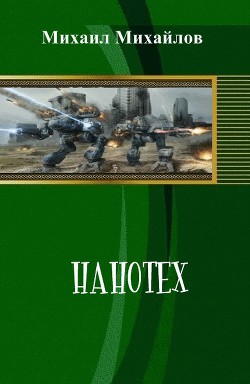 Нанотех (СИ) - Михайлов Михаил Михайлович - Читать 📖 Читать онлайн 👀 Читаемые книги читать онлайн бесплатно 🔥 booksread-online.com