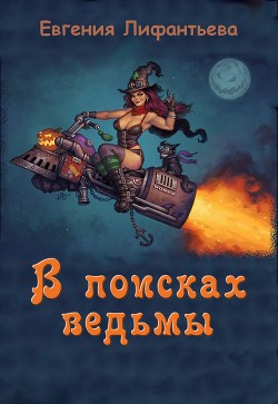 В поисках ведьмы (СИ) - Лифантьева Евгения Ивановна "Йотун Скади" - Читать | Читать онлайн | Читаемые книги читать онлайн бесплатно | booksread-online.com