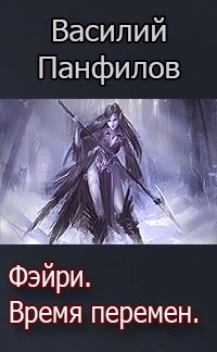 Фейри - время перемен (СИ) - Панфилов Василий "Маленький Диванный Тигр" - Читать | Читать онлайн | Читаемые книги читать онлайн бесплатно | booksread-online.com