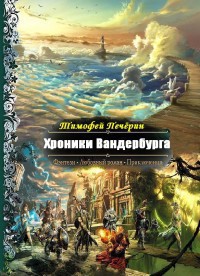 Хроники Вандербурга (СИ) - Печёрин Тимофей Николаевич - Читать | Читать онлайн | Читаемые книги читать онлайн бесплатно | booksread-online.com