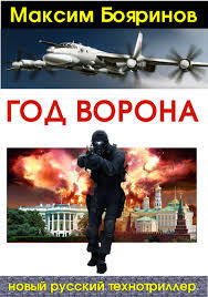 Год ворона. Книга 1 (СИ) - Бояринов Максим - Читать 📖 Читать онлайн 👀 Читаемые книги читать онлайн бесплатно 🔥 booksread-online.com