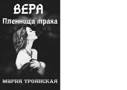 Вера Пленница мрака (СИ) - Троянская Мария - Читать 📖 Читать онлайн 👀 Читаемые книги читать онлайн бесплатно 🔥 booksread-online.com