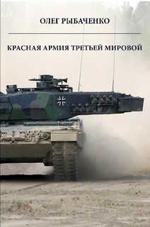 Красная армия третьей мировой - Рыбаченко Олег Павлович - Читать 📖 Читать онлайн 👀 Читаемые книги читать онлайн бесплатно 🔥 booksread-online.com