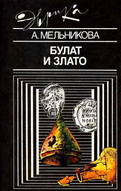 Булат и злато - Мельникова Алла Сергеевна - Читать 📖 Читать онлайн 👀 Читаемые книги читать онлайн бесплатно 🔥 booksread-online.com