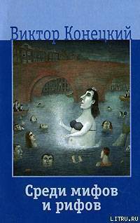 Среди мифов и рифов - Конецкий Виктор Викторович - Читать 📖 Читать онлайн 👀 Читаемые книги читать онлайн бесплатно 🔥 booksread-online.com