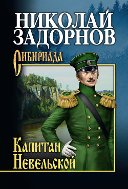 Капитан Невельской - Задорнов Николай Павлович - Читать 📖 Читать онлайн 👀 Читаемые книги читать онлайн бесплатно 🔥 booksread-online.com