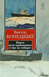 Никто пути пройденного у нас не отберет - Конецкий Виктор Викторович - Читать 📖 Читать онлайн 👀 Читаемые книги читать онлайн бесплатно 🔥 booksread-online.com