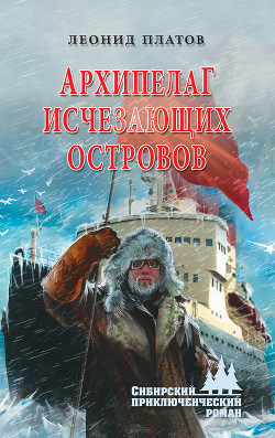 Архипелаг исчезающих островов - Платов Леонид Дмитриевич - Читать 📖 Читать онлайн 👀 Читаемые книги читать онлайн бесплатно 🔥 booksread-online.com