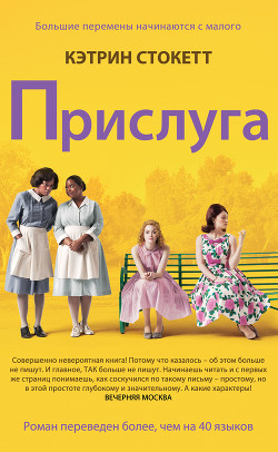 Прислуга - Стокетт Кэтрин - Читать 📖 Читать онлайн 👀 Читаемые книги читать онлайн бесплатно 🔥 booksread-online.com