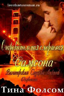 Тина Фолсом - Очаровательная смертная Самсона - Читать 📖 Читать онлайн 👀 Читаемые книги читать онлайн бесплатно 🔥 booksread-online.com