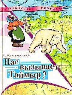 Евгений Вишневский - Нас вызывает Таймыр? Записки бродячего повара. Книга вторая - Читать 📖 Читать онлайн 👀 Читаемые книги читать онлайн бесплатно 🔥 booksread-online.com