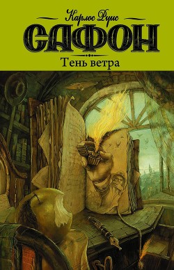 Тень ветра - Сафон Карлос Руис - Читать | Читать онлайн | Читаемые книги читать онлайн бесплатно | booksread-online.com