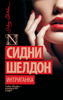 Интриганка - Шелдон Сидни - Читать 📖 Читать онлайн 👀 Читаемые книги читать онлайн бесплатно 🔥 booksread-online.com
