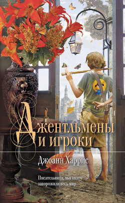 Джентльмены и игроки - Харрис Джоанн - Читать | Читать онлайн | Читаемые книги читать онлайн бесплатно | booksread-online.com