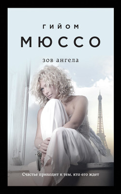 Зов ангела - Мюссо Гийом - Читать 📖 Читать онлайн 👀 Читаемые книги читать онлайн бесплатно 🔥 booksread-online.com