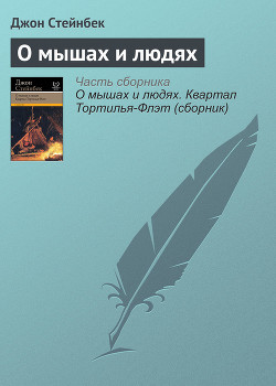 О мышах и людях - Стейнбек Джон Эрнст - Читать 📖 Читать онлайн 👀 Читаемые книги читать онлайн бесплатно 🔥 booksread-online.com