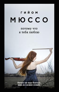Потому что я тебя люблю - Мюссо Гийом - Читать 📖 Читать онлайн 👀 Читаемые книги читать онлайн бесплатно 🔥 booksread-online.com