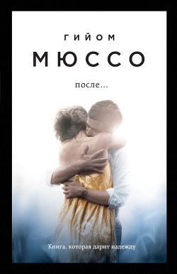 После… - Мюссо Гийом - Читать | Читать онлайн | Читаемые книги читать онлайн бесплатно | booksread-online.com