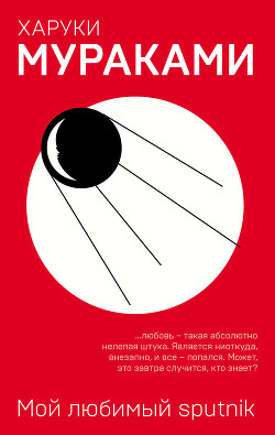 Мой любимый sputnik - Мураками Харуки - Читать 📖 Читать онлайн 👀 Читаемые книги читать онлайн бесплатно 🔥 booksread-online.com