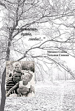 Пока живешь, душа, - люби!.. - Сопин Михаил - Читать 📖 Читать онлайн 👀 Читаемые книги читать онлайн бесплатно 🔥 booksread-online.com