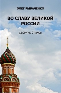 Во славу великой России - Рыбаченко Олег Павлович - Читать 📖 Читать онлайн 👀 Читаемые книги читать онлайн бесплатно 🔥 booksread-online.com