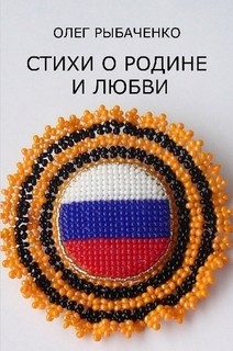 Стихи о Родине и любви - Рыбаченко Олег Павлович - Читать 📖 Читать онлайн 👀 Читаемые книги читать онлайн бесплатно 🔥 booksread-online.com