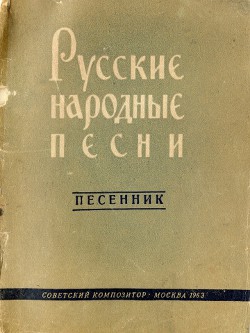 Русские народные песни - Автор Неизвестен - Читать 📖 Читать онлайн 👀 Читаемые книги читать онлайн бесплатно 🔥 booksread-online.com