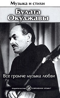 Все громче музыка любви - Окуджава Булат Шалвович - Читать 📖 Читать онлайн 👀 Читаемые книги читать онлайн бесплатно 🔥 booksread-online.com