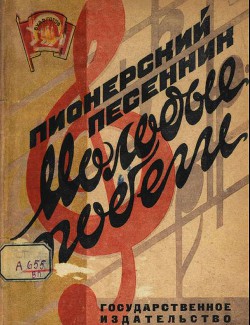 Пионерский песенник. Молодые побеги - Коллектив авторов - Читать 📖 Читать онлайн 👀 Читаемые книги читать онлайн бесплатно 🔥 booksread-online.com
