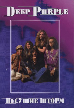 Deep Purple. Несущие шторм - Дрибущак Владимир Владмирович - Читать 📖 Читать онлайн 👀 Читаемые книги читать онлайн бесплатно 🔥 booksread-online.com