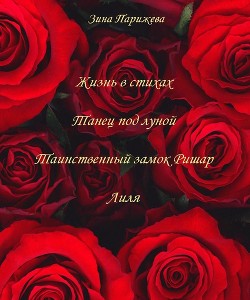 Сборник поэзии - Парижева Зина - Читать 📖 Читать онлайн 👀 Читаемые книги читать онлайн бесплатно 🔥 booksread-online.com