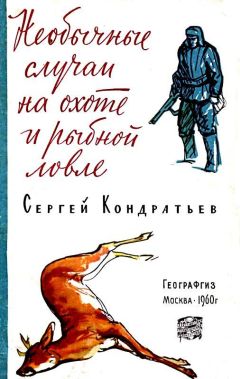 Сергей Кондратьев - Необычные случаи на охоте и рыбной ловле - Читать | Читать онлайн | Читаемые книги читать онлайн бесплатно | booksread-online.com