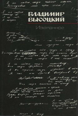 Избранное - Высоцкий Владимир Семенович - Читать | Читать онлайн | Читаемые книги читать онлайн бесплатно | booksread-online.com