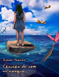 Сколько бы лет ни прошло (СИ) - Черных Ольга Игоревна "Олька Злая" - Читать 📖 Читать онлайн 👀 Читаемые книги читать онлайн бесплатно 🔥 booksread-online.com