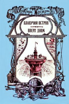 Жюль Верн - Плавучий остров. Вверх дном - Читать 📖 Читать онлайн 👀 Читаемые книги читать онлайн бесплатно 🔥 booksread-online.com