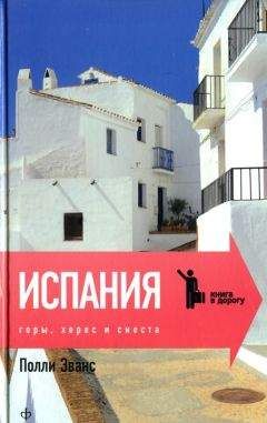 Полли Эванс - Испания. Горы, херес и сиеста - Читать | Читать онлайн | Читаемые книги читать онлайн бесплатно | booksread-online.com