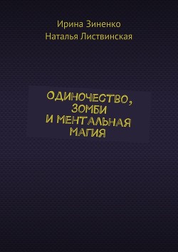 Одиночество, зомби и ментальная магия (СИ) - Зиненко Ирина - Читать 📖 Читать онлайн 👀 Читаемые книги читать онлайн бесплатно 🔥 booksread-online.com