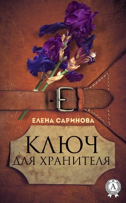 Ключ для хранителя (СИ) - Саринова Елена - Читать | Читать онлайн | Читаемые книги читать онлайн бесплатно | booksread-online.com