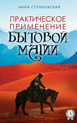 Практическое применение бытовой магии (СИ) - Стриковская Анна Артуровна - Читать 📖 Читать онлайн 👀 Читаемые книги читать онлайн бесплатно 🔥 booksread-online.com