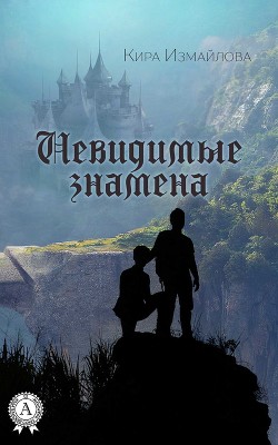Невидимые знамена (СИ) - Измайлова Кира Алиевна - Читать 📖 Читать онлайн 👀 Читаемые книги читать онлайн бесплатно 🔥 booksread-online.com