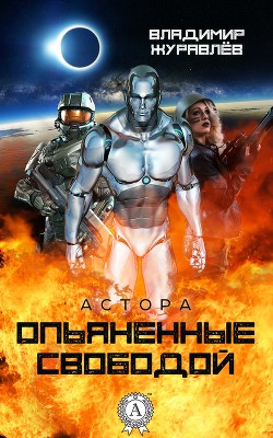 Опьяненные свободой (СИ) - Журавлев Владимир Борисович - Читать 📖 Читать онлайн 👀 Читаемые книги читать онлайн бесплатно 🔥 booksread-online.com