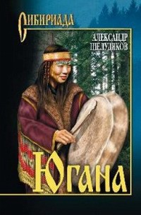 Югана - Шелудяков Александр Григорьевич - Читать 📖 Читать онлайн 👀 Читаемые книги читать онлайн бесплатно 🔥 booksread-online.com