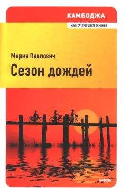 Мария Павлович - Сезон дождей - Читать 📖 Читать онлайн 👀 Читаемые книги читать онлайн бесплатно 🔥 booksread-online.com