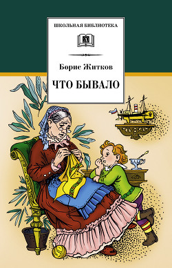 Что бывало (сборник) - Житков Борис Степанович - Читать 📖 Читать онлайн 👀 Читаемые книги читать онлайн бесплатно 🔥 booksread-online.com